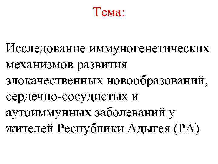 Тема: Исследование иммуногенетических механизмов развития злокачественных новообразований, сердечно-сосудистых и аутоиммунных заболеваний у жителей Республики