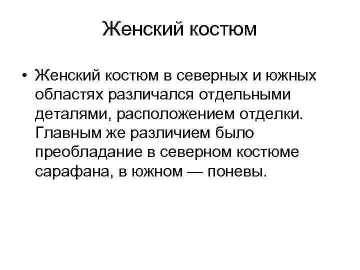 Женский костюм • Женский костюм в северных и южных областях различался отдельными деталями, расположением
