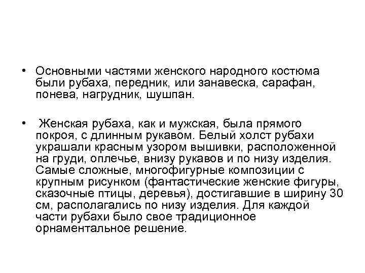  • Основными частями женского народного костюма были рубаха, передник, или занавеска, сарафан, понева,