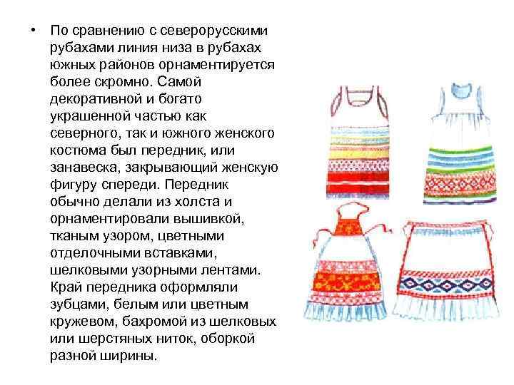  • По сравнению с северорусскими рубахами линия низа в рубахах южных районов орнаментируется