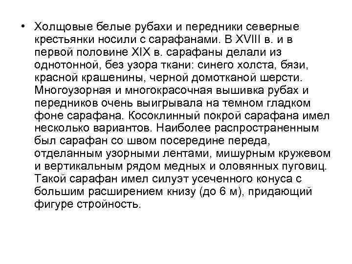  • Холщовые белые рубахи и передники северные крестьянки носили с сарафанами. В XVIII