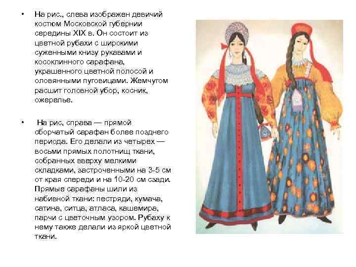  • На рис. , слева изображен девичий костюм Московской губернии середины XIX в.