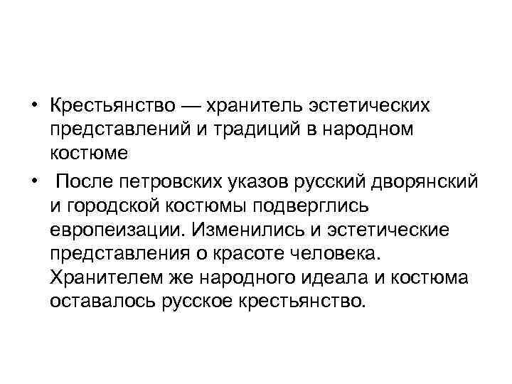  • Крестьянство — хранитель эстетических представлений и традиций в народном костюме • После