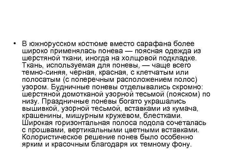  • В южнорусском костюме вместо сарафана более широко применялась понева — поясная одежда