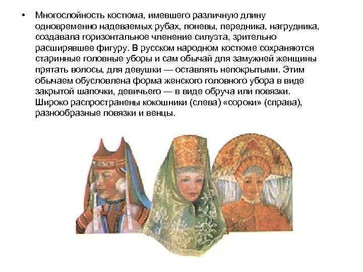  • Многослойность костюма, имевшего различную длину одновременно надеваемых рубах, поневы, передника, нагрудника, создавала