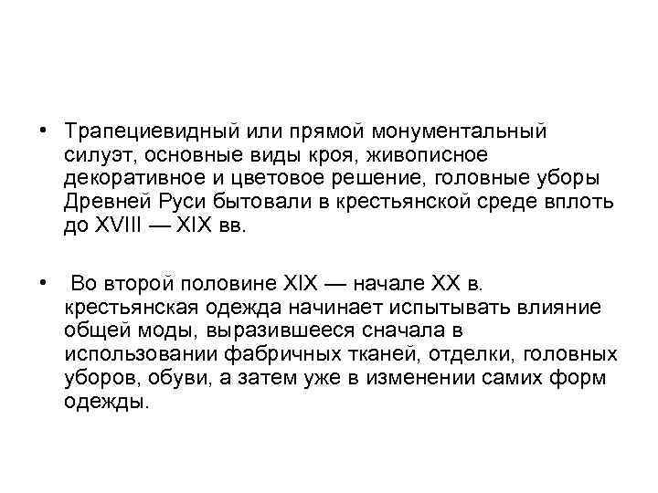  • Трапециевидный или прямой монументальный силуэт, основные виды кроя, живописное декоративное и цветовое