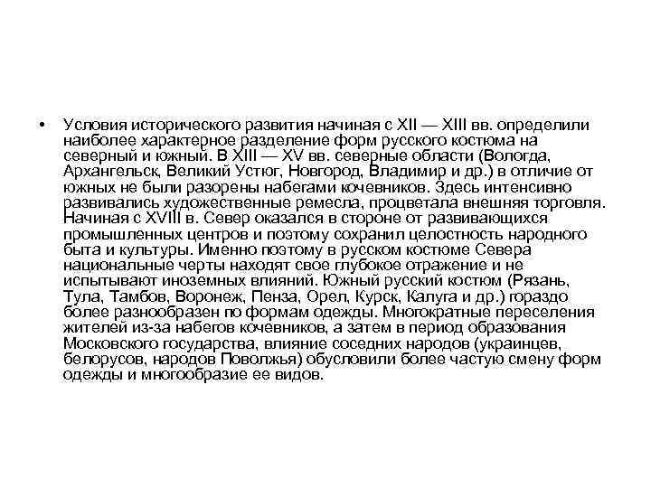 • Условия исторического развития начиная с XII — XIII вв. определили наиболее характерное