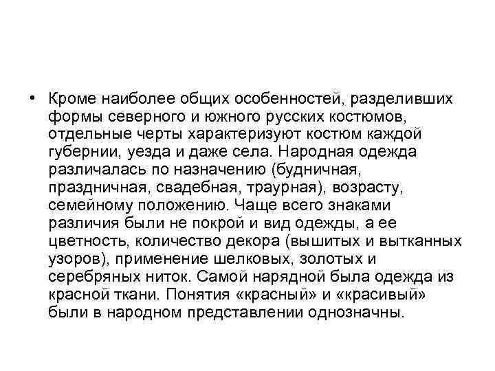  • Кроме наиболее общих особенностей, разделивших формы северного и южного русских костюмов, отдельные