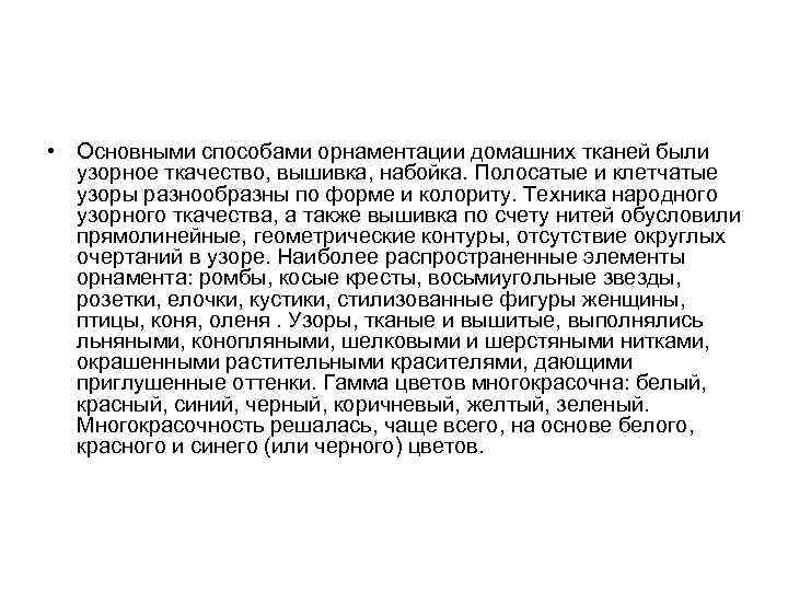  • Основными способами орнаментации домашних тканей были узорное ткачество, вышивка, набойка. Полосатые и