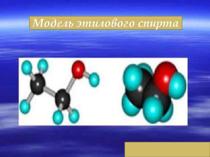 Модель этилового спирта 