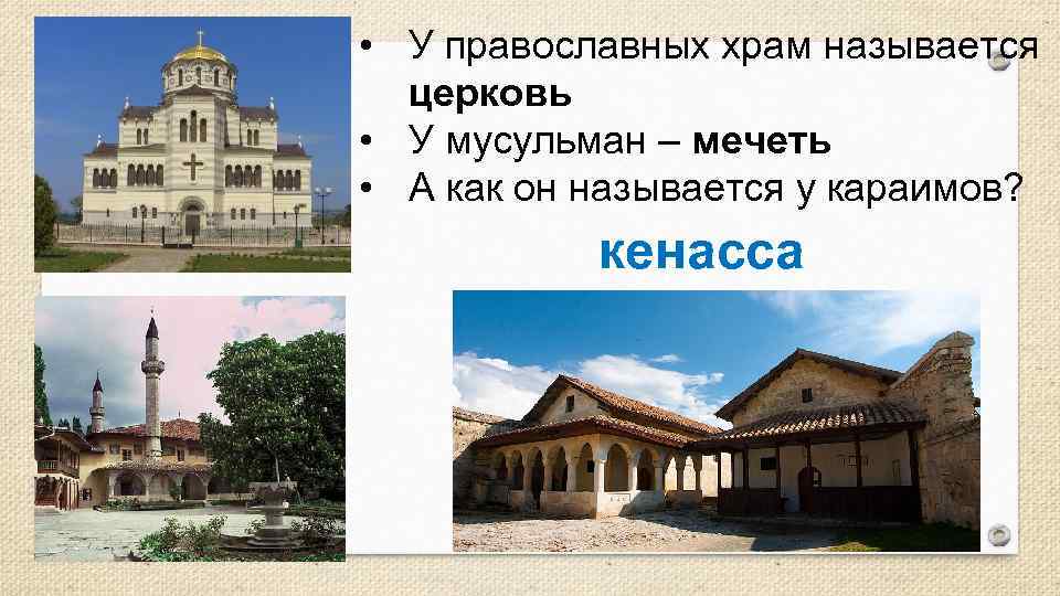  • У православных храм называется церковь • У мусульман – мечеть • А