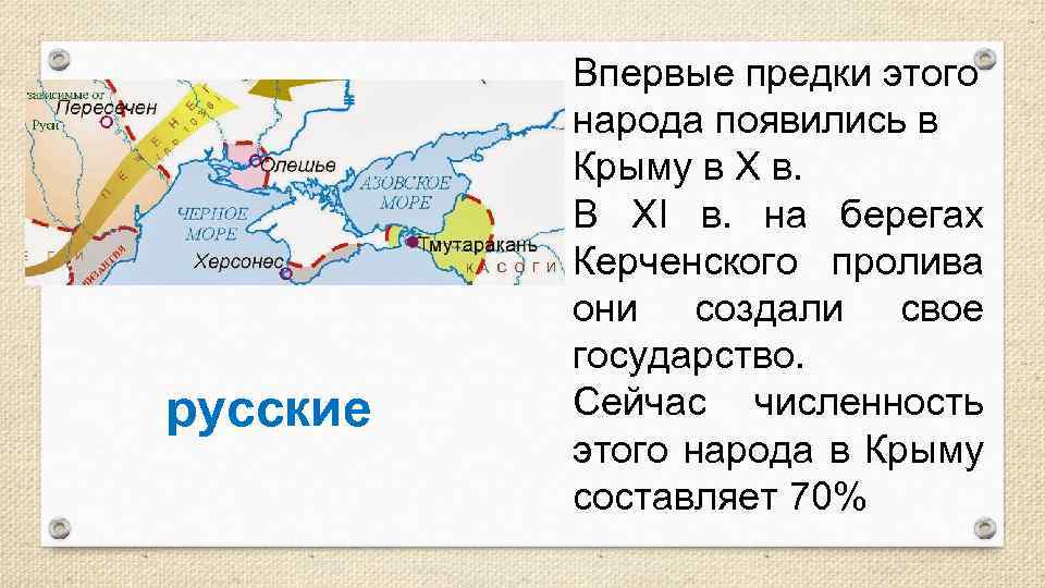 русские Впервые предки этого народа появились в Крыму в X в. В XI в.