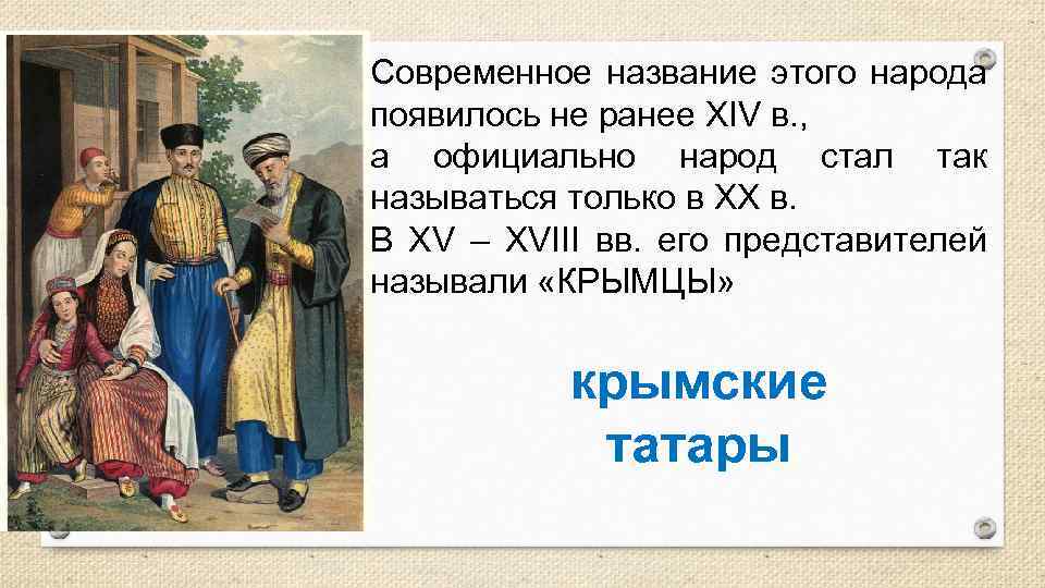 Современное название этого народа появилось не ранее XIV в. , а официально народ стал