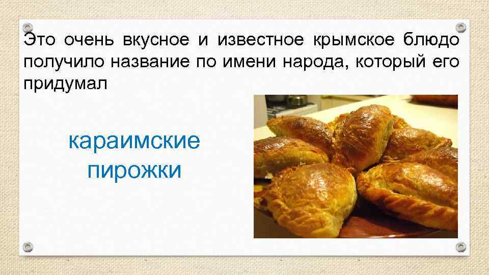 Это очень вкусное и известное крымское блюдо получило название по имени народа, который его