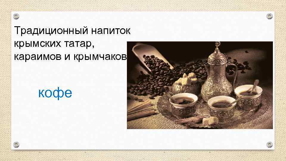Традиционный напиток крымских татар, караимов и крымчаков кофе 