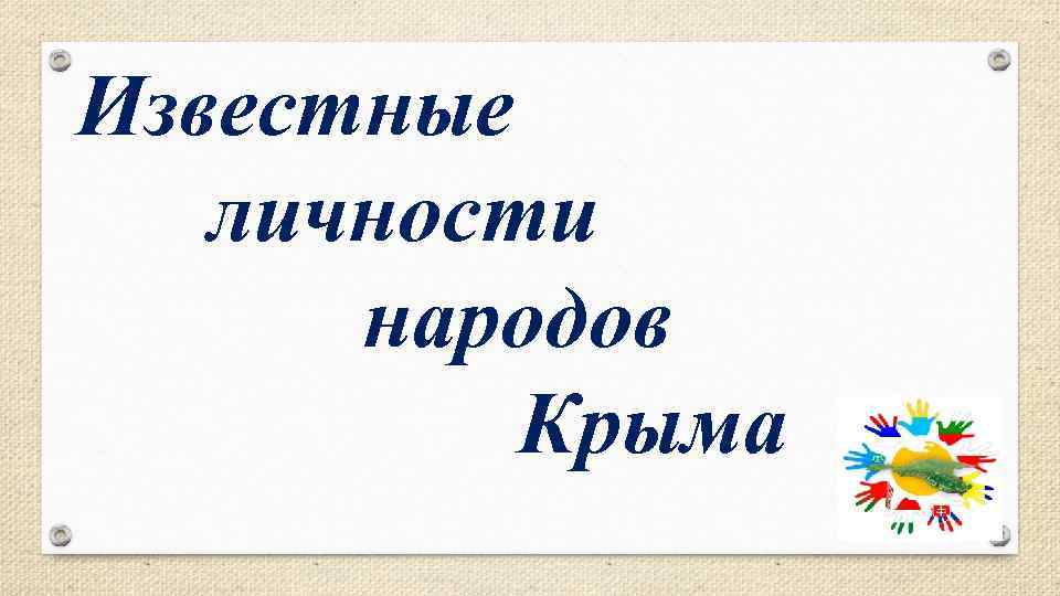 Известные личности народов Крыма 