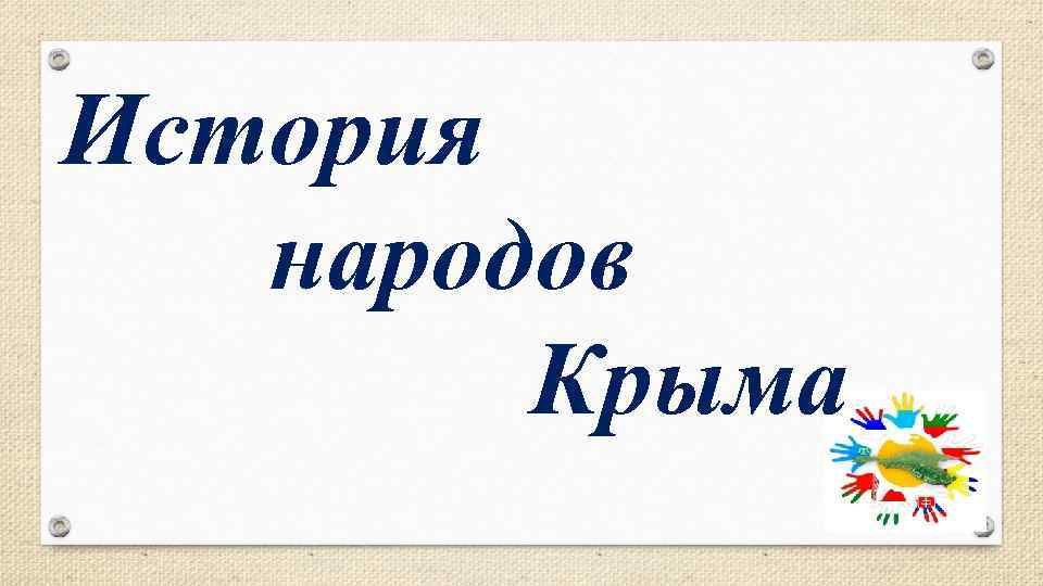 История народов Крыма 