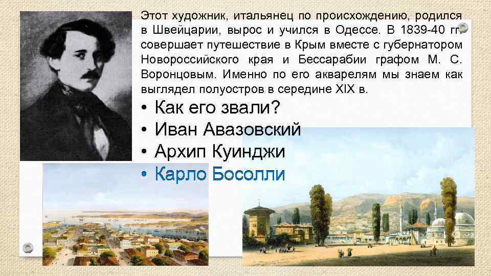 Этот художник, итальянец по происхождению, родился в Швейцарии, вырос и учился в Одессе. В