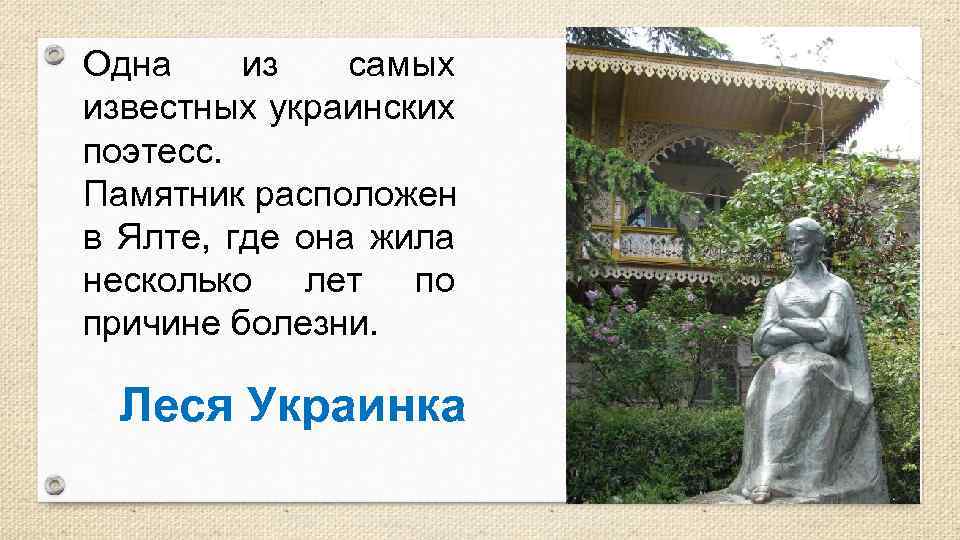 Одна из самых известных украинских поэтесс. Памятник расположен в Ялте, где она жила несколько