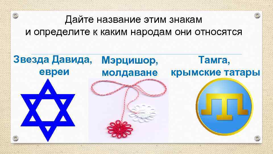 Дайте название этим знакам и определите к каким народам они относятся Звезда Давида, Мэрцишор,