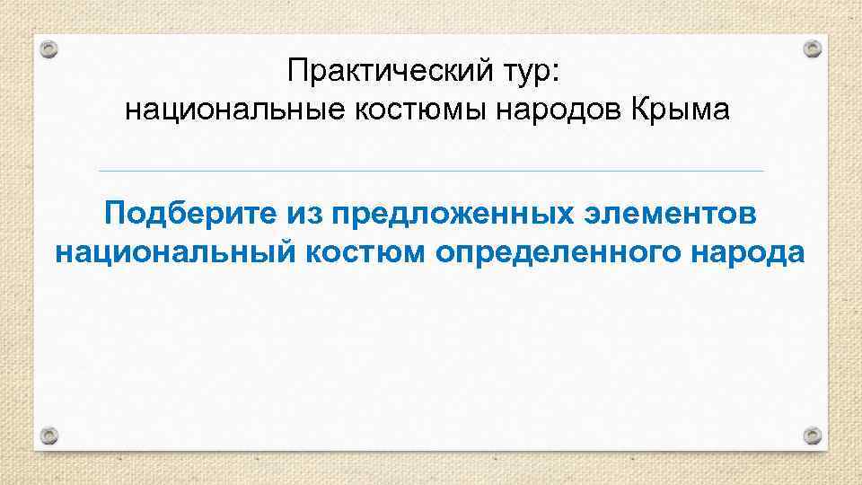 Практический тур: национальные костюмы народов Крыма Подберите из предложенных элементов национальный костюм определенного народа