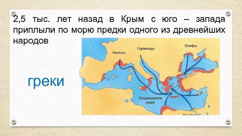 2, 5 тыс. лет назад в Крым с юго – запада приплыли по морю