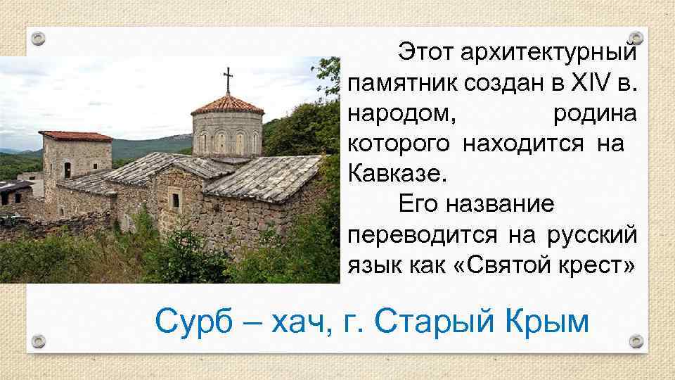 Этот архитектурный памятник создан в XIV в. народом, родина которого находится на Кавказе. Его