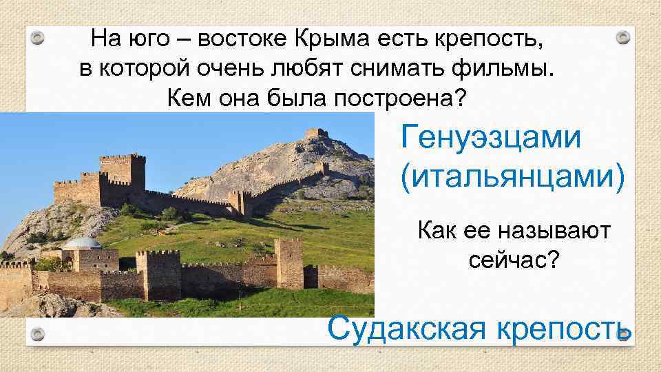 На юго – востоке Крыма есть крепость, в которой очень любят снимать фильмы. Кем