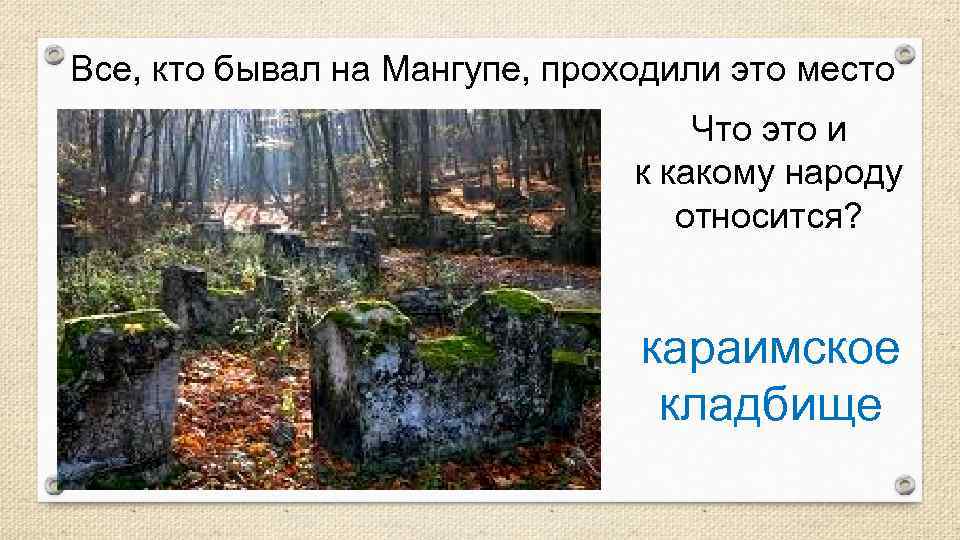 Все, кто бывал на Мангупе, проходили это место Что это и к какому народу