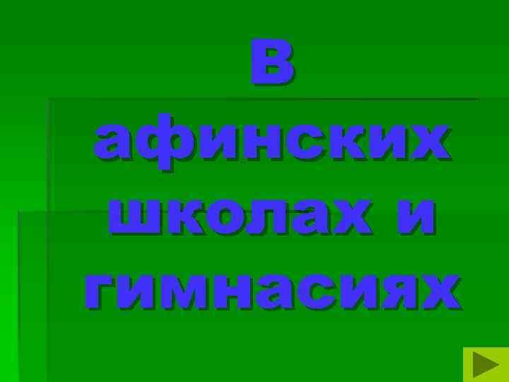 В афинских школах и гимнасиях 