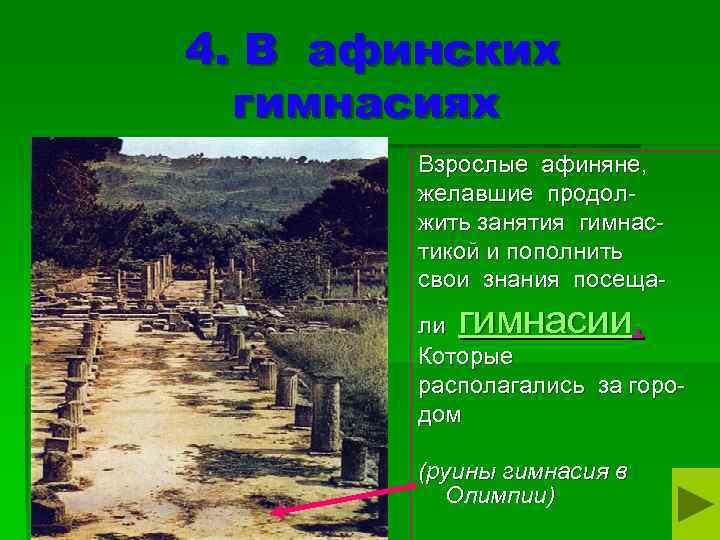 4. В афинских гимнасиях Взрослые афиняне, желавшие продолжить занятия гимнастикой и пополнить свои знания