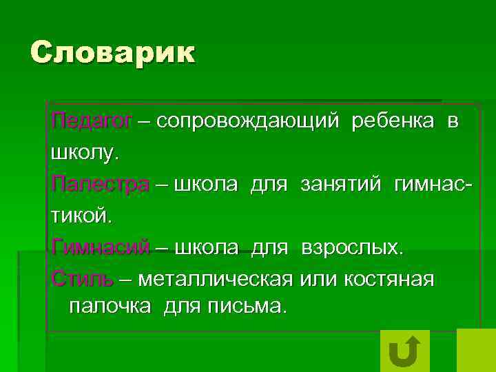 Словарик Педагог – сопровождающий ребенка в школу. Палестра – школа для занятий гимнастикой. Гимнасий