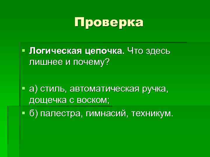 Проверка § Логическая цепочка. Что здесь лишнее и почему? § а) стиль, автоматическая ручка,