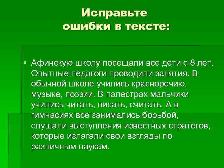 Исправьте ошибки в тексте: § Афинскую школу посещали все дети с 8 лет. Опытные