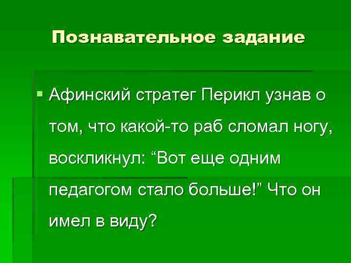 Познавательное задание § Афинский стратег Перикл узнав о том, что какой-то раб сломал ногу,