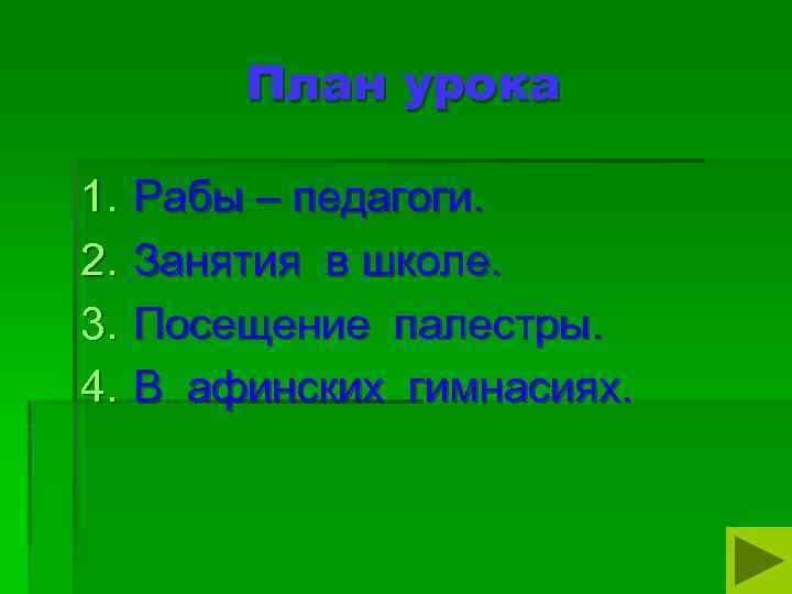 План урока 1. 2. 3. 4. Рабы – педагоги. Занятия в школе. Посещение палестры.