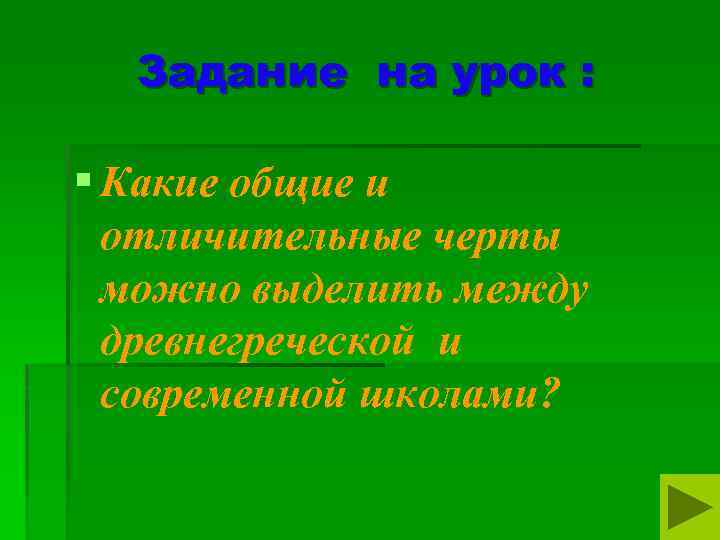 Задание на урок : § Какие общие и отличительные черты можно выделить между древнегреческой