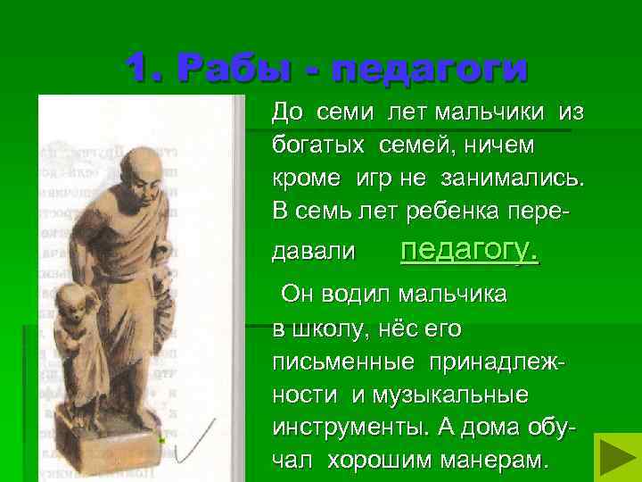 1. Рабы - педагоги До семи лет мальчики из богатых семей, ничем кроме игр