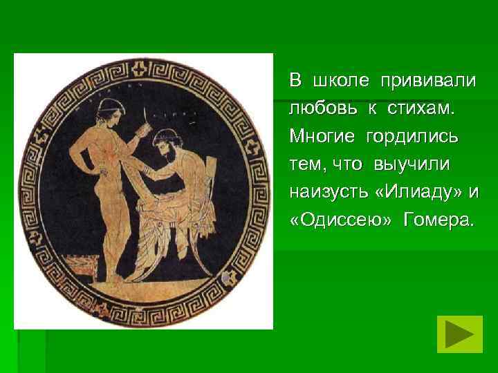 В школе прививали любовь к стихам. Многие гордились тем, что выучили наизусть «Илиаду» и