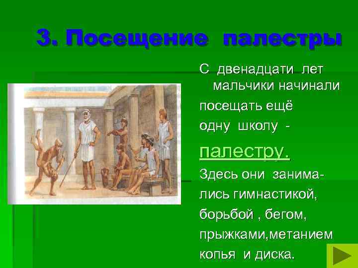 3. Посещение палестры С двенадцати лет мальчики начинали посещать ещё одну школу - палестру.