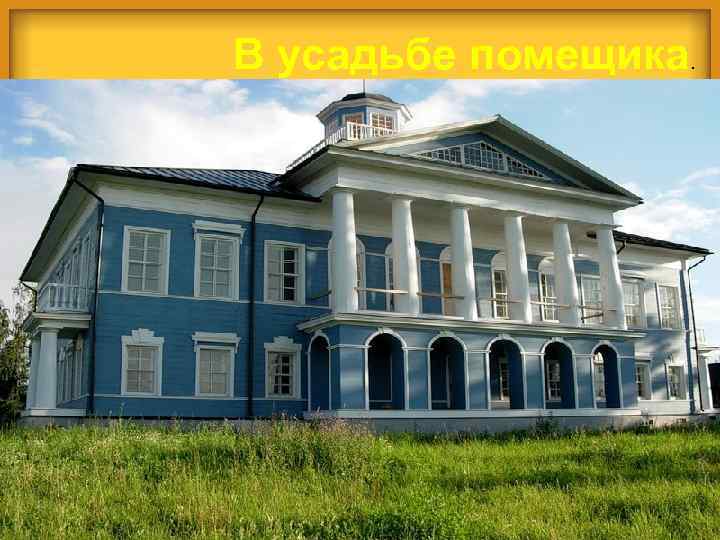В усадьбе помещика. 