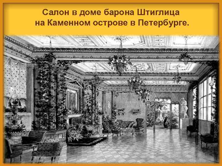Салон в доме барона Штиглица на Каменном острове в Петербурге. И. А. Гох. 1850