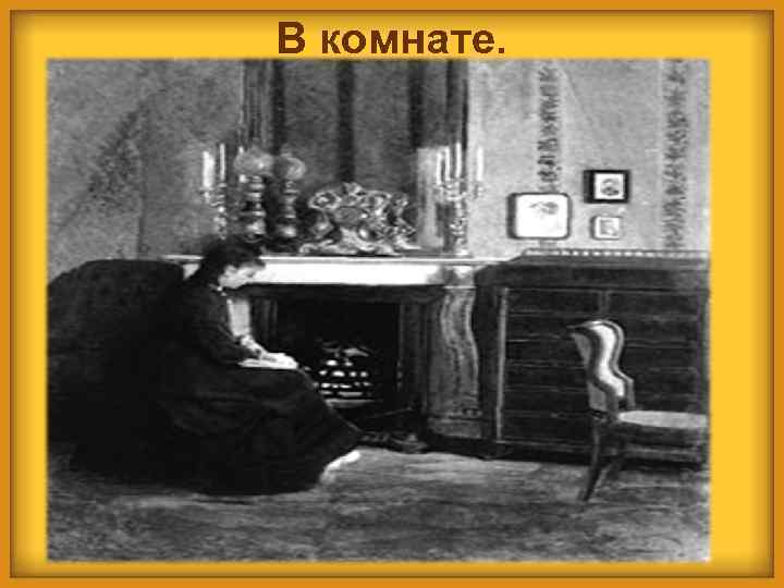 В комнате. Ч 