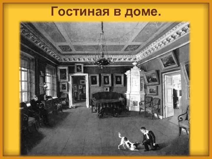 Гостиная в доме. 