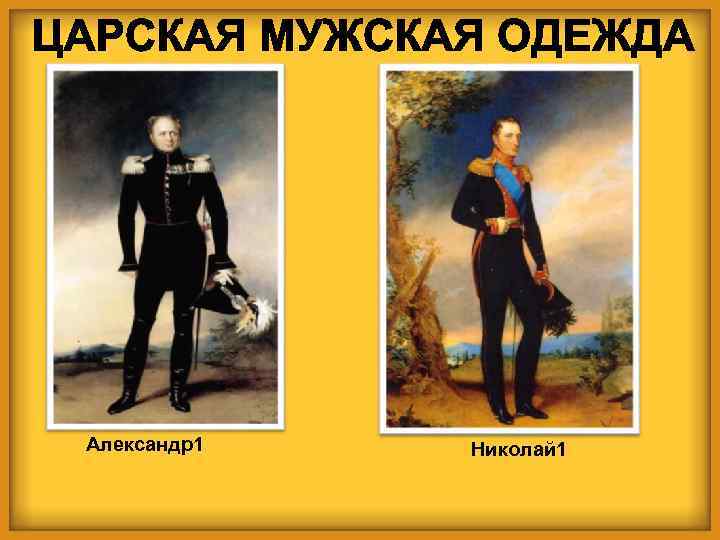 Александр1 Николай 1 