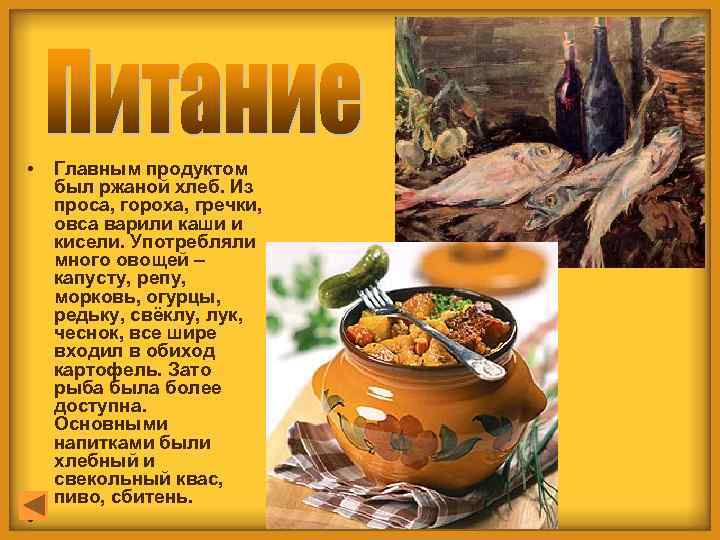  • • Главным продуктом был ржаной хлеб. Из проса, гороха, гречки, овса варили