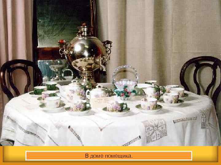 В доме помещика. 