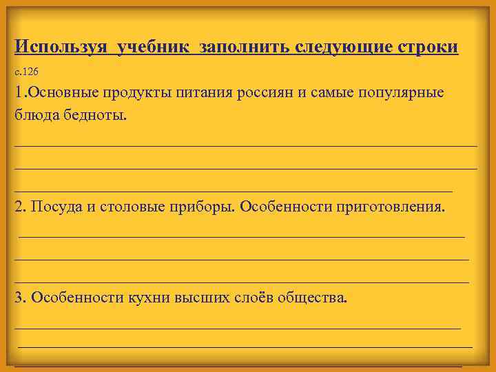 Используя учебник заполнить следующие строки с. 126 1. Основные продукты питания россиян и самые
