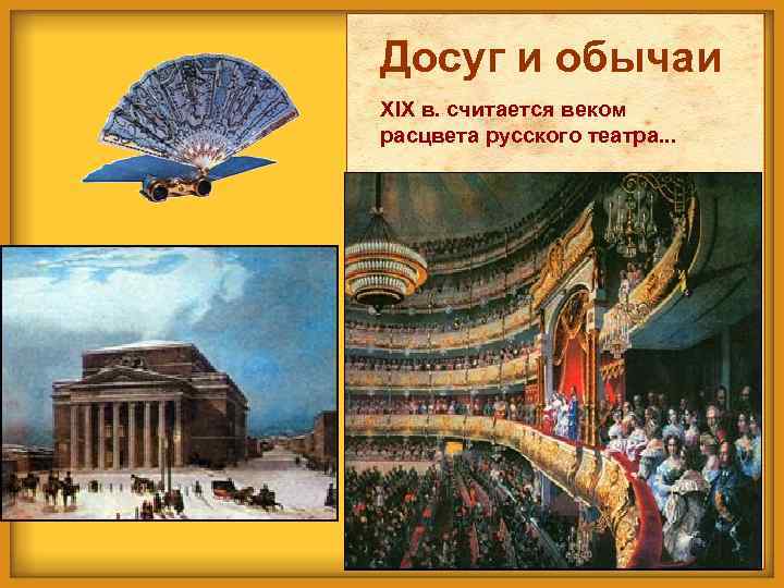 Досуг и обычаи XIX в. считается веком расцвета русского театра. . . 