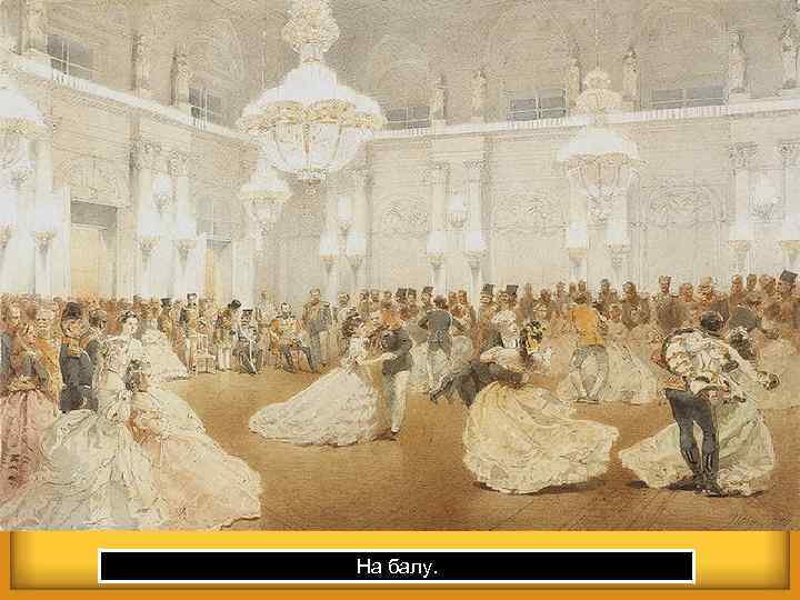 На балу. 